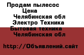 Продам пылесос Dexp › Цена ­ 1 000 - Челябинская обл. Электро-Техника » Бытовая техника   . Челябинская обл.